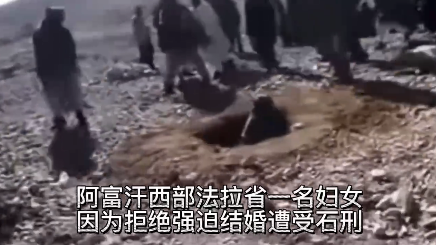 【实拍】阿富汗法拉省一女子拒绝强迫结婚,竟被石刑当众处决~ thumbnail
