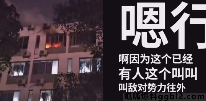 江苏盐城职业技术学院一间宿舍发生火灾 网友上传B站被警告“敌对势力” thumbnail
