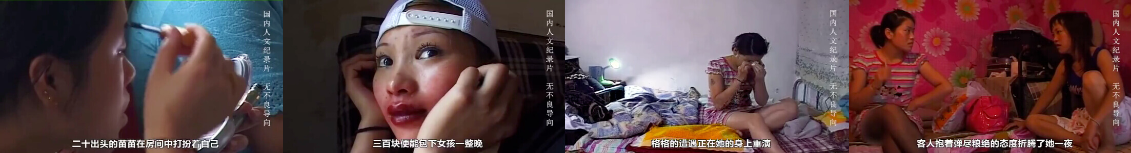 社会最底层,#发廊女 的真实日常生活,都是生活所迫!!                     thumbnail