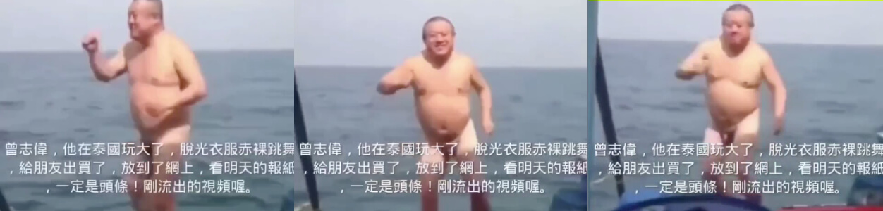 #曾志伟 泰国游艇上裸体甩屌跳舞视频流出,原来大佬的鸡鸡还没我大!!                     thumbnail