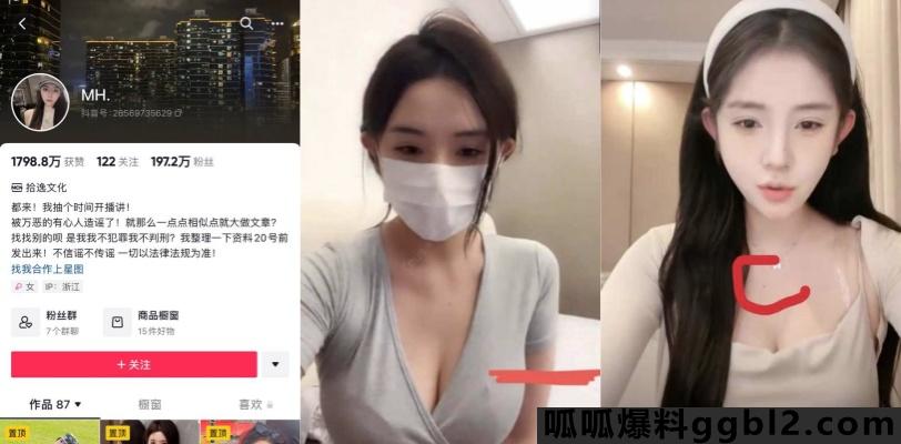 抖音100W粉网红 MH 被扒出走红前做黄播视频 眼尖的网友发现身材照与胸口的痣完全吻合 thumbnail